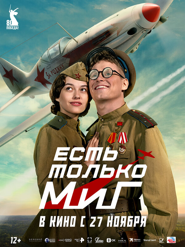Есть только МиГ сериал 2025 смотреть онлайн бесплатно в хорошем качестве HD
